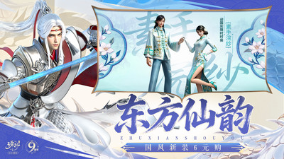 诛仙-九周年庆