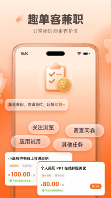 趣单客兼职-手机任务悬赏平台