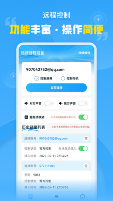 远程协助控制