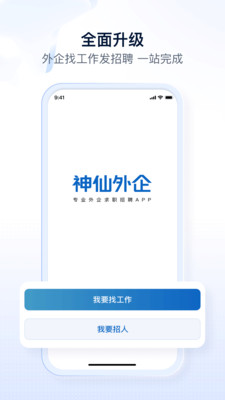 神仙外企-专业外企求职招聘APP
