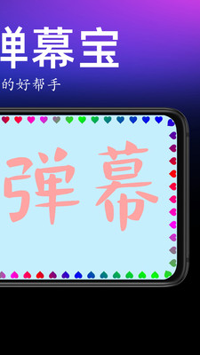 手持弹幕宝-文字滚动
