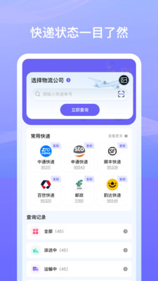 快递物流助手-快递速查