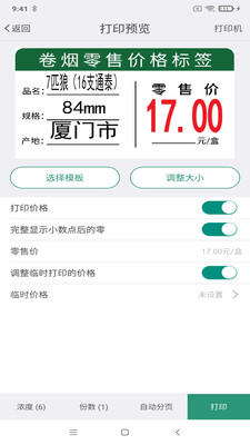 烟草价签管理