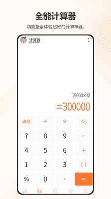 智慧计算器-全能计算机