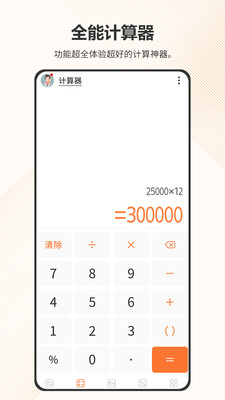 全能计算器-计算机