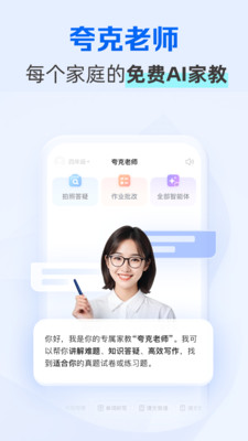夸克学习-免费AI家教
