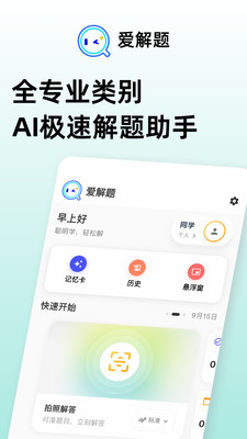 爱解题-大学生专属AI解题工具
