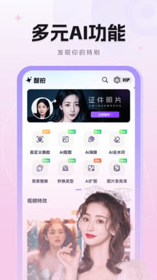 智拍-AI视频图片换脸写真