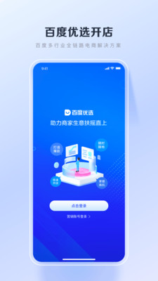 百度优选-百度电商商家端