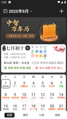 中智万年历-传统黄历万年历