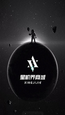 星机界