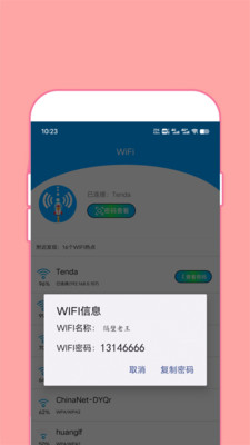 WiFi密钥查看