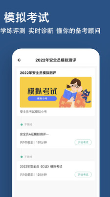 安全员练题狗