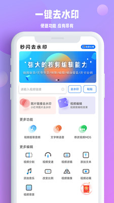 秒闪去水印-视频去水印
