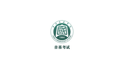 国音音基考试-官方版