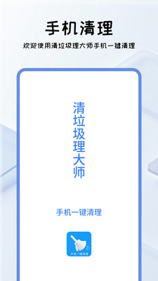 清垃圾理大师-手机清理内存