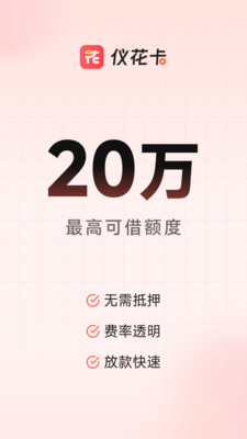仪花卡-信用借款 分期无忧