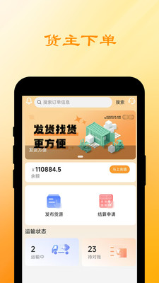 船联天下汽运货主
