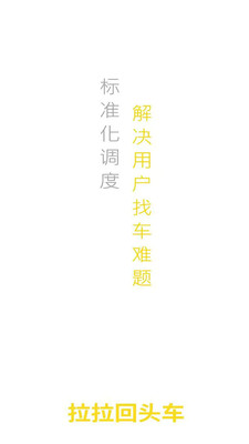 拉拉回头车
