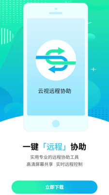 云视远程协助-好用的远程协助App