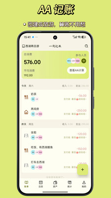 一刻记账-AA 记账出游算账更方便