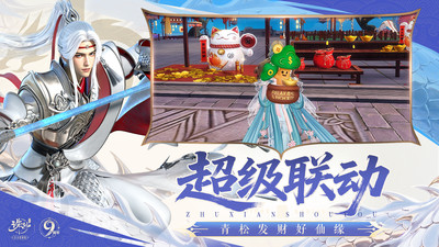 诛仙-九周年庆