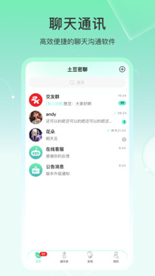 土豆密聊-安全加密聊天软件