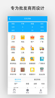天天开单-专为批发设计的进销存