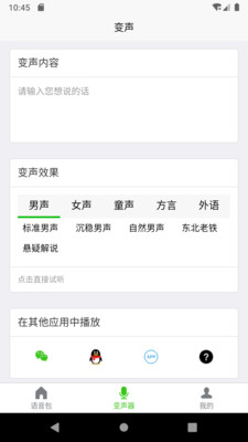 语音变声器软件