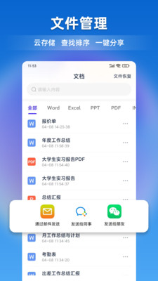 文档全能宝-word文档