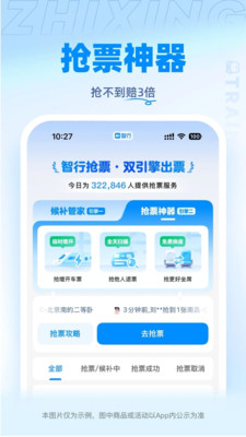 智行火车票-12306官方出票