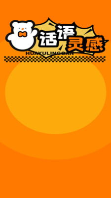 话语灵感-成语