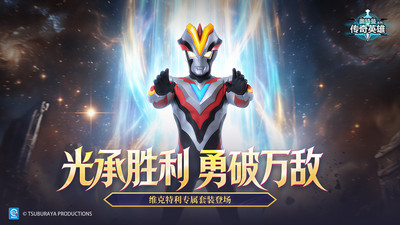 奥特曼传奇英雄