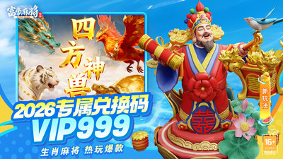 富豪麻将-生肖麻将新玩法