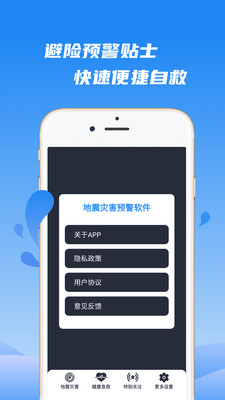 地震灾害预警软件