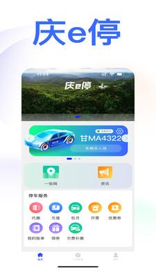 庆e停-便捷停车