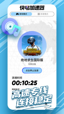 快鸟加速器-全球游戏影音加速器