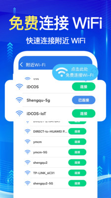 万能WiFi钥-免费上网