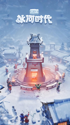 三国：冰河时代-解压建造