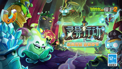 植物大战僵尸2-地宫双篇章