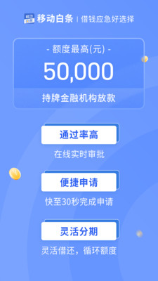 移动白条-线上贷款借钱借款平台