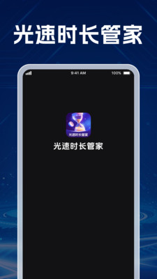 光速时长管家