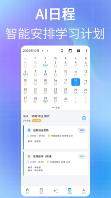 星链课表-超级AI课程表