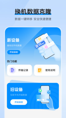 互传换机克隆-传输