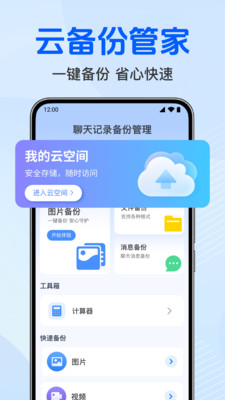 聊天记录备份管理-一键备份