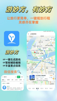 游妙方-旅游攻略