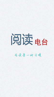 【免費書籍App】阅读电台-APP點子