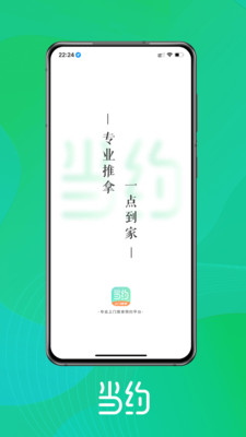当约-上门按摩全品类约单平台