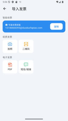 多多发票-轻松管理发票