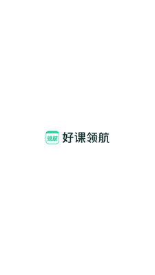 好课领航-初中学习规划